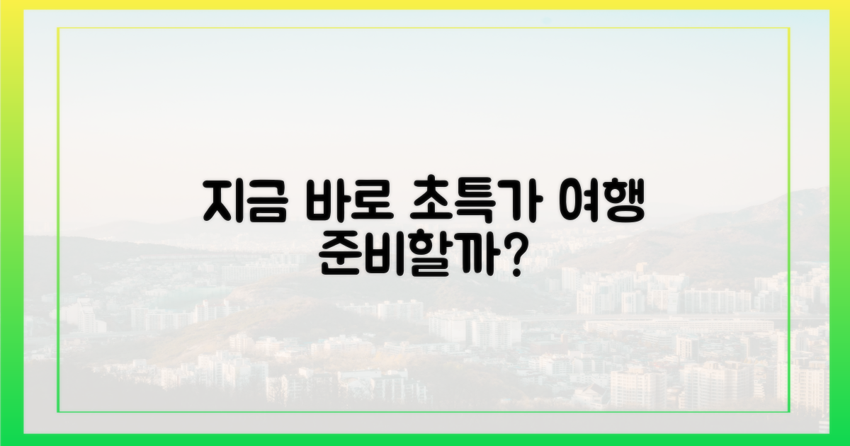 최저가 여행, 지금 바로 준비할까?