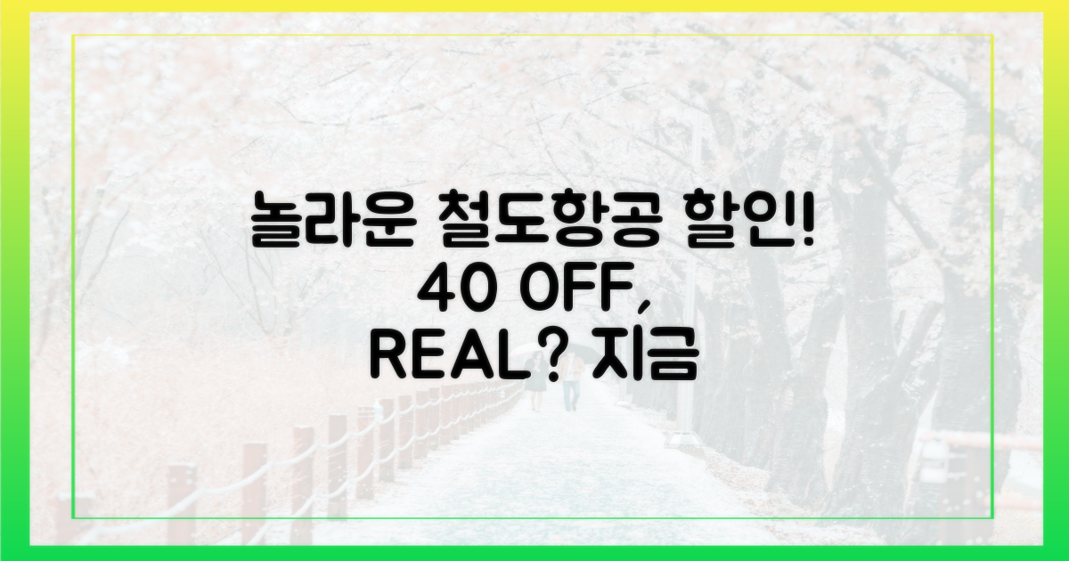 철도∙항공 40% 할인, 진짜일까?