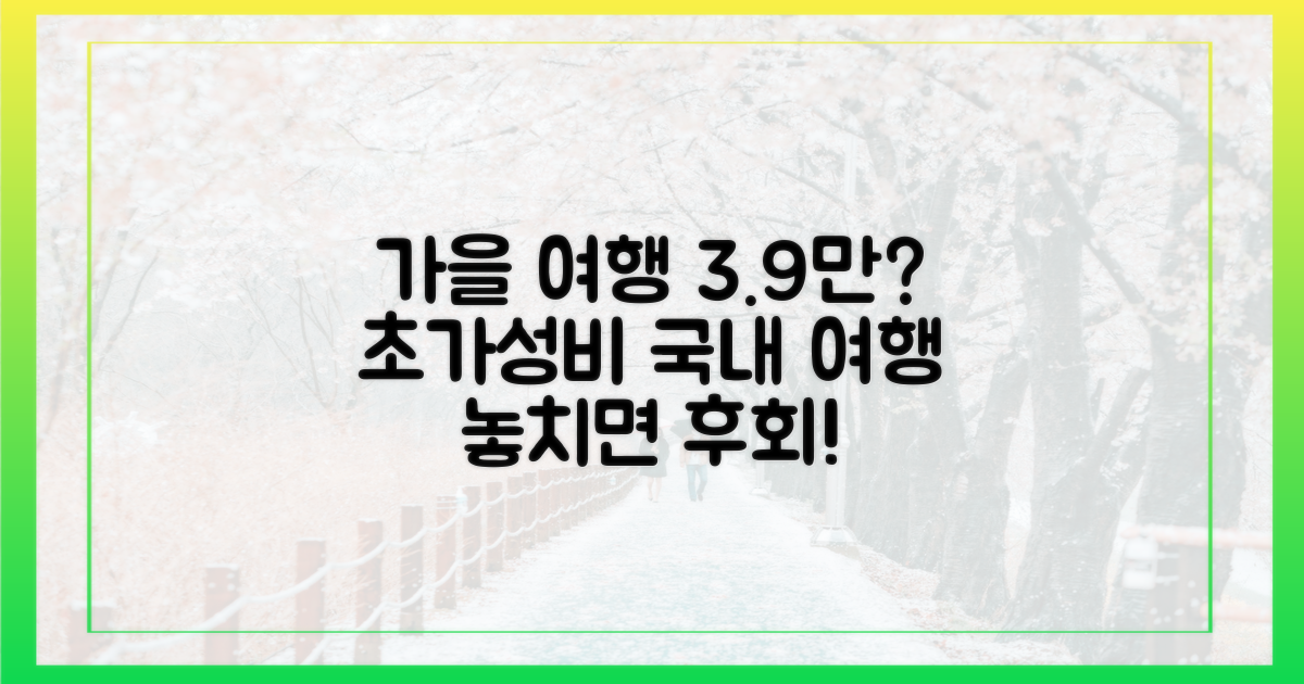 3만9천원, 가을 여행 어디까지?