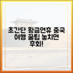 중국 슈퍼 골든위크 여행 완벽 가이드