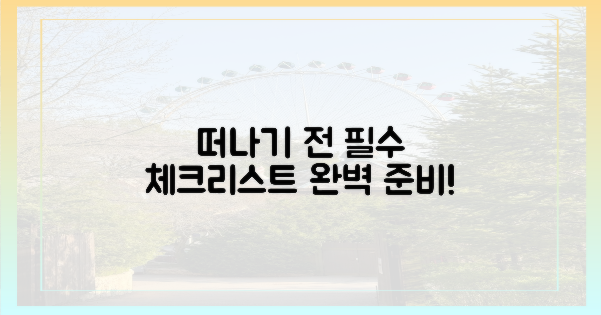떠나기 전 필수 체크리스트