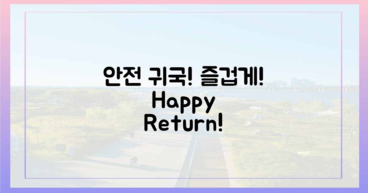 안전하고 즐겁게 귀국하세요