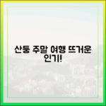 한일 관광객, 산둥 주말 단거리 여행 열풍?