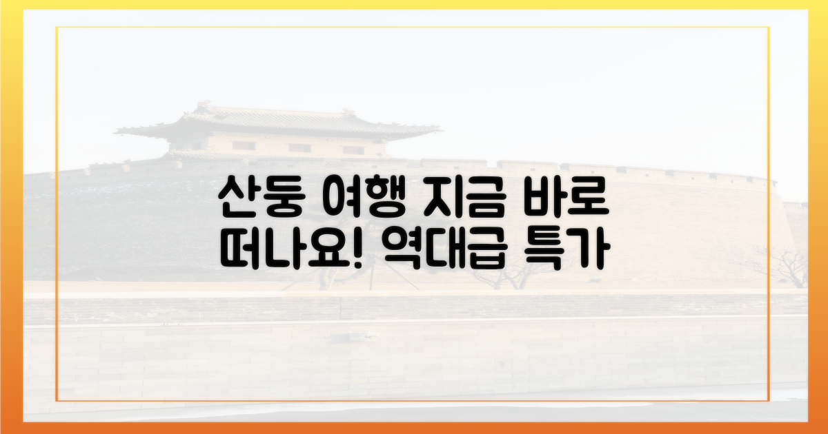 산둥으로 바로 떠나세요!