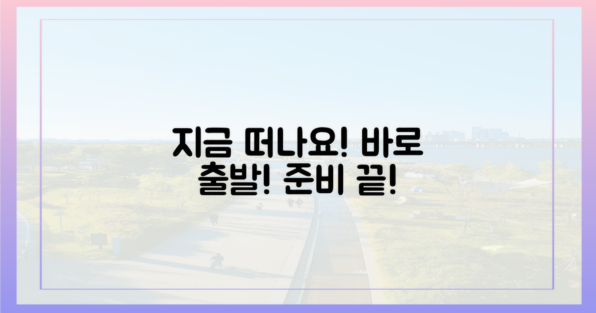 지금 바로 떠날 준비 하세요!