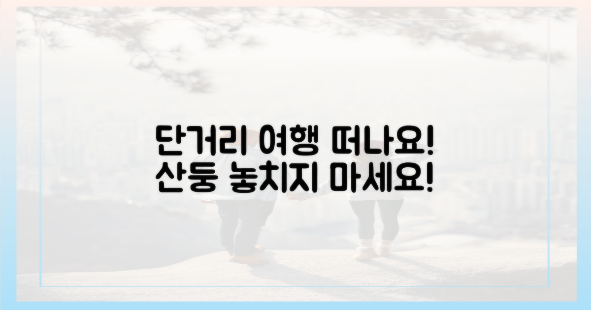 산둥 단거리 여행, 떠나보세요!