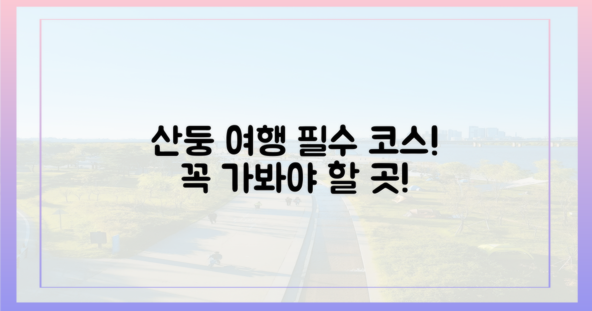 산둥 여행, 놓치지 마세요!