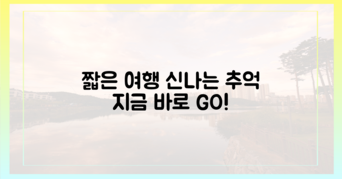 단거리 여행, 즐겨보세요!