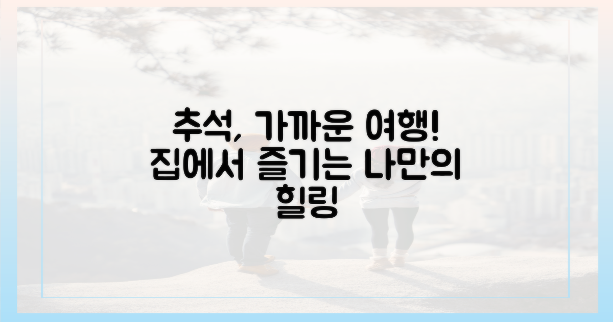 추석, 근거리로 떠나요!