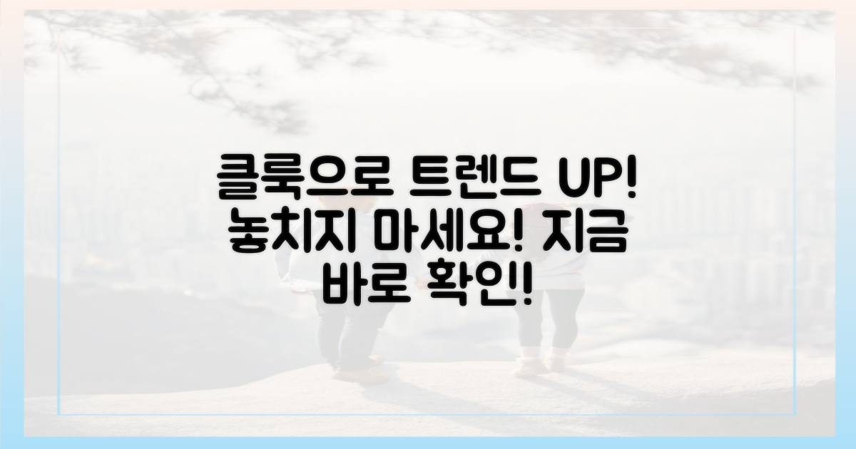 클룩으로 트렌드를 잡으세요!