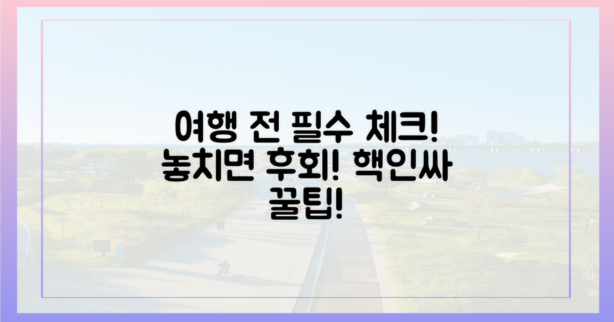 여행 전 꼭 확인하세요!