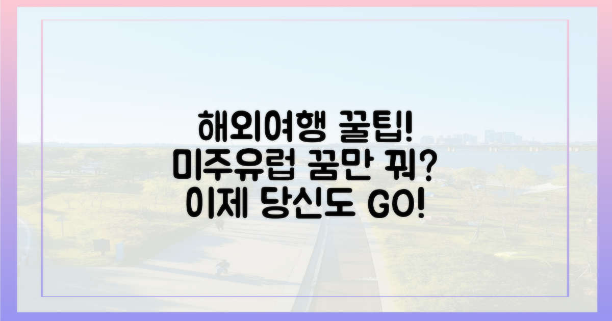 미주·유럽, 이젠 너도 갈 수 있어!