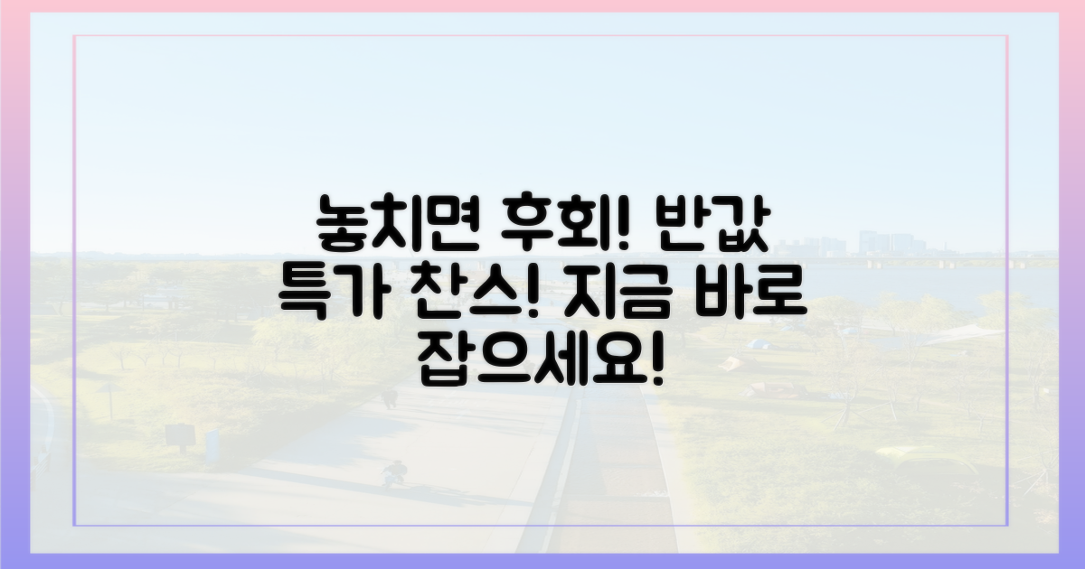 놓치기 아까운 반값 찬스를 잡으세요!