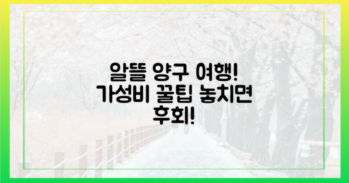 알뜰하게 양구 여행을 떠나세요!