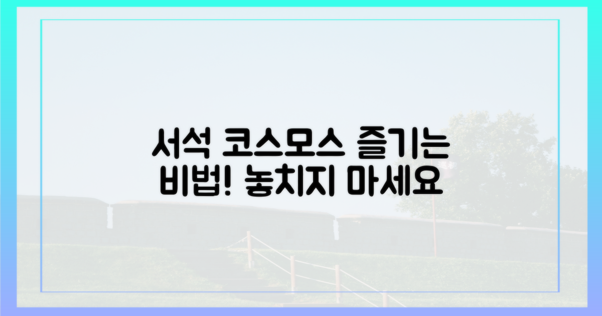 서석 코스모스, 어떻게 즐길까?