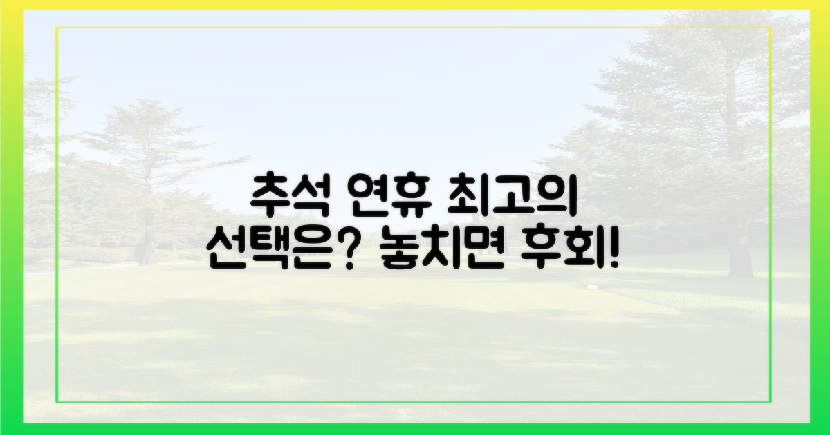 추석연휴, 최고의 선택은?