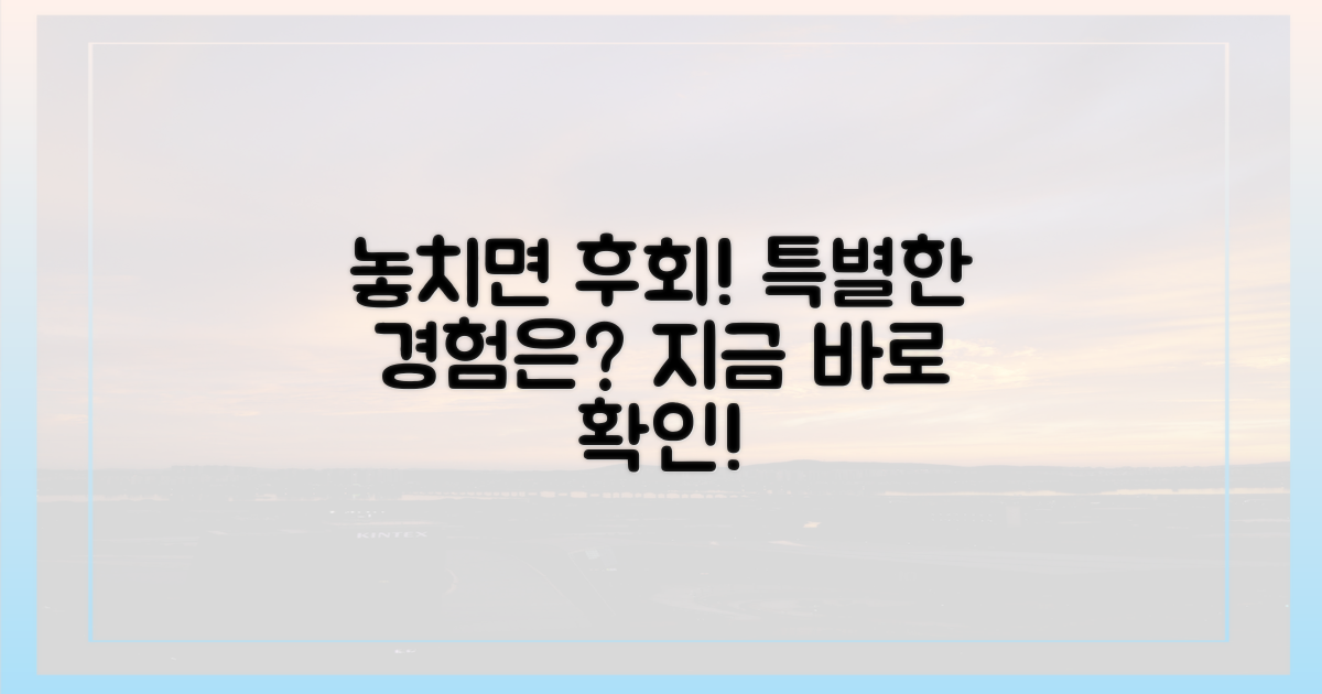 놓치면 후회할, 특별한 경험은?