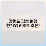 강원도 리조트, '한가위 감성 여행' 떠날 준비되셨나요?