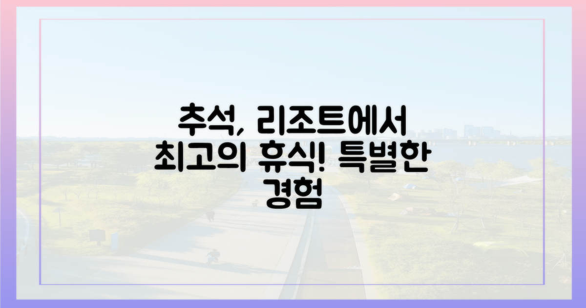 특별한 추석, 리조트에서 즐기세요!