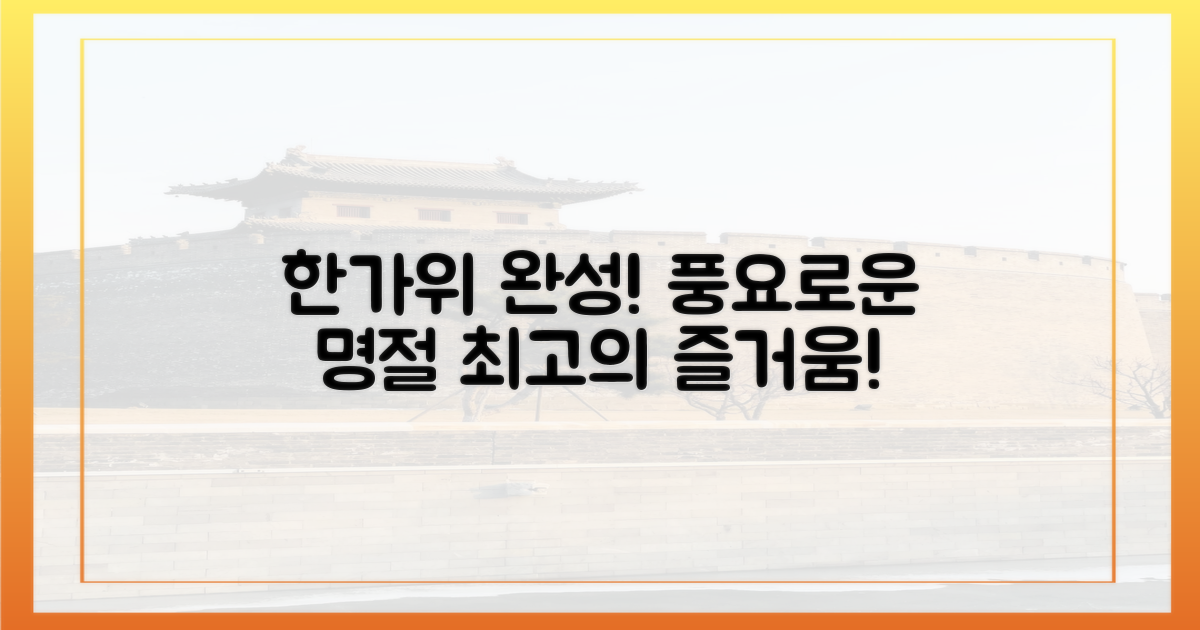 당신의 한가위를 완성하세요!