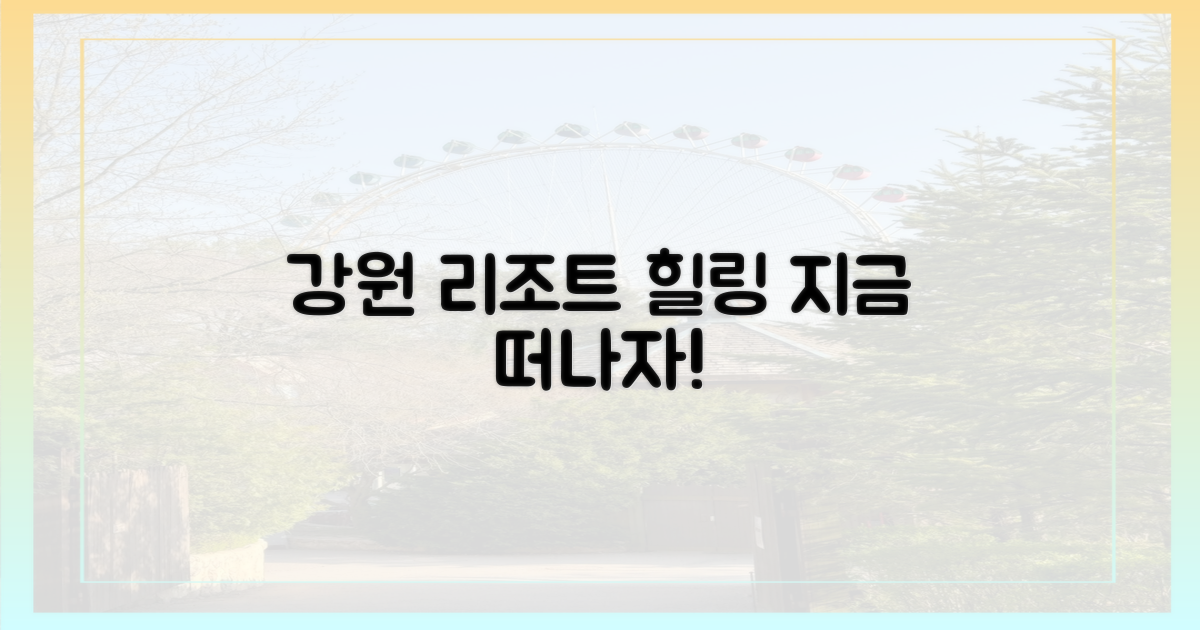 강원도 리조트로 떠나세요!