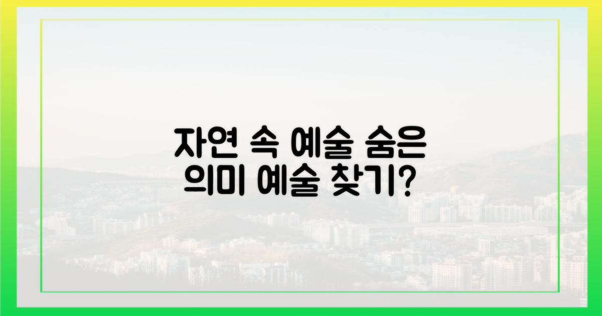 자연 속 예술, 숨은 의미 찾기?