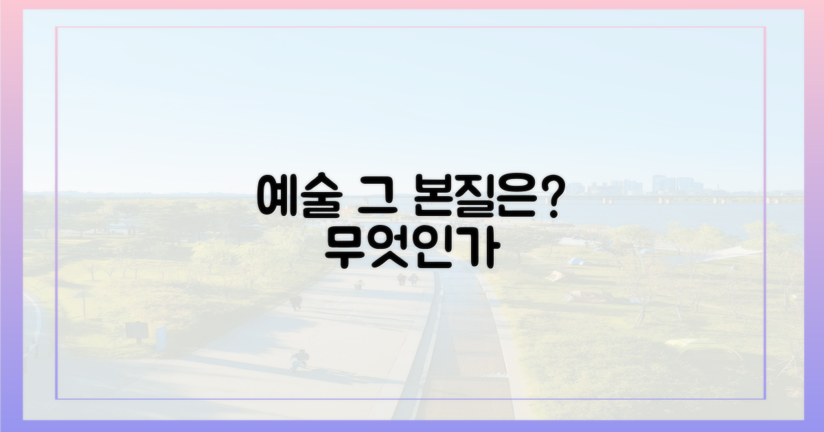 예술, 본질은 무엇인가?
