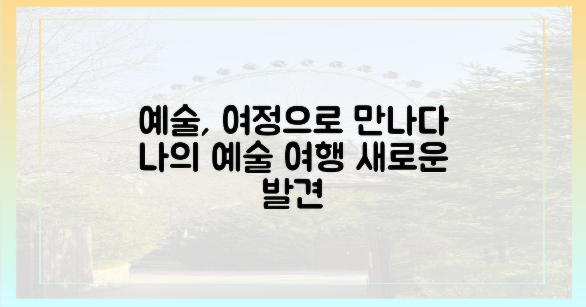 여정, 예술을 어떻게 만날까?