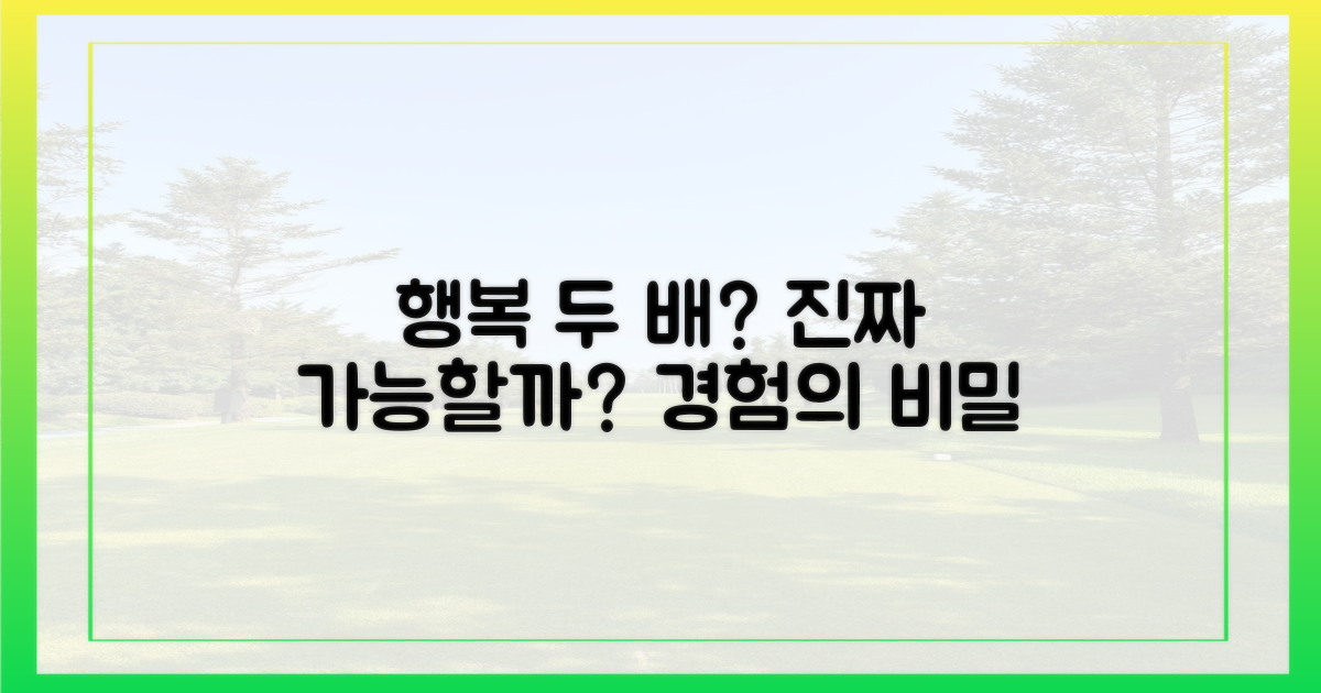 행복 두 배, 경험 가능할까?