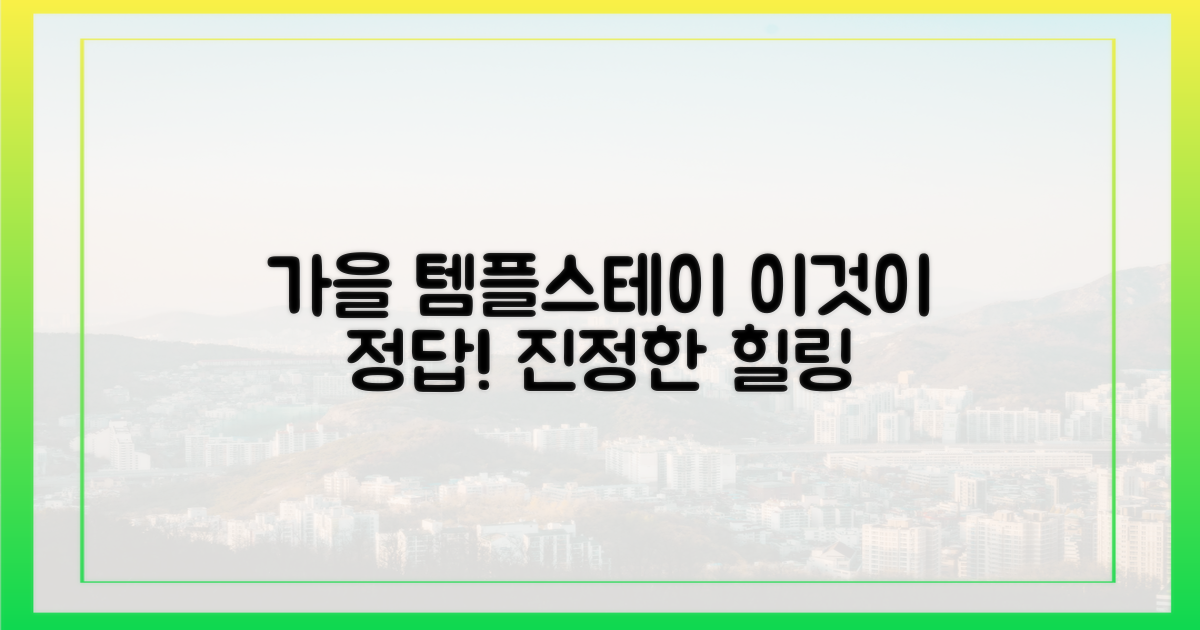 가을, 템플스테이가 정답일까?
