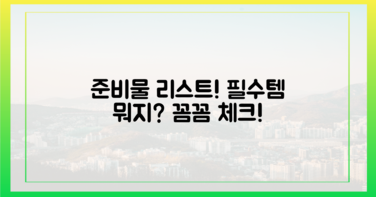 준비물, 무엇이 필요할까?