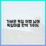 가벼운 독일 여행 마스터: 남해 독일마을 완벽 가이드