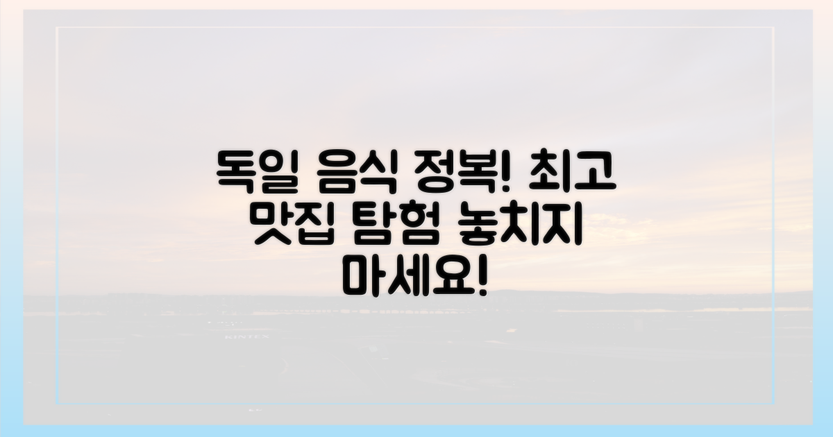 맛있는 독일 음식 탐방