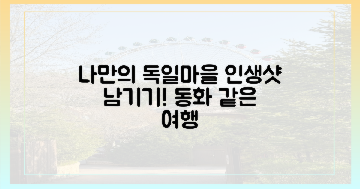 나만의 독일마을 여행