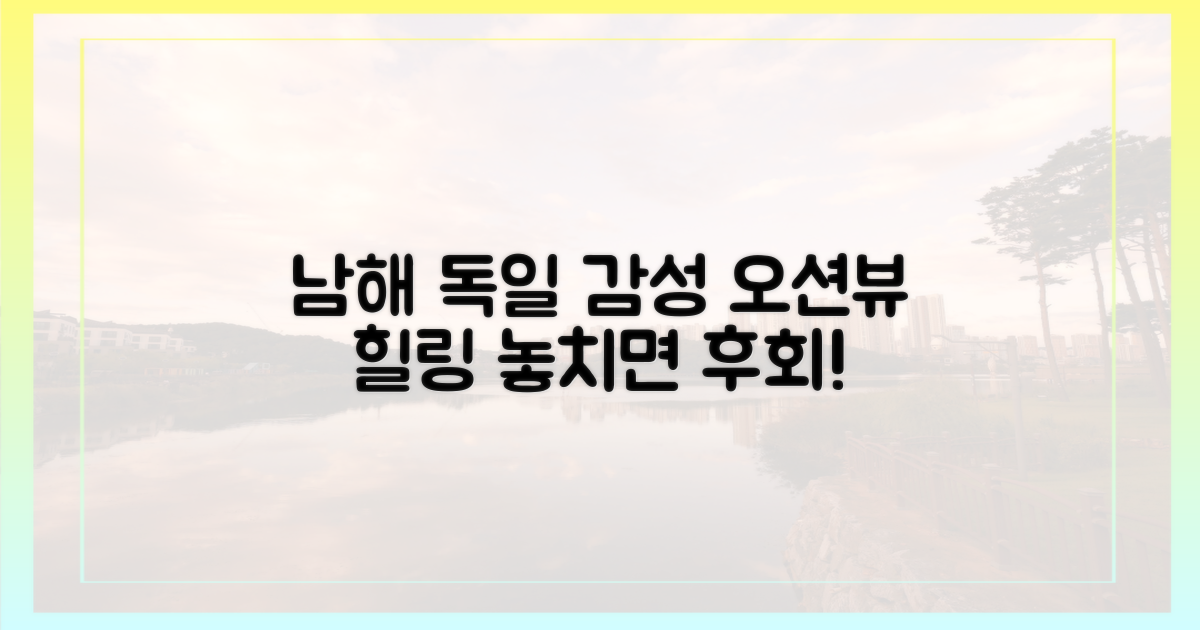 남해에서 독일 감성 만끽