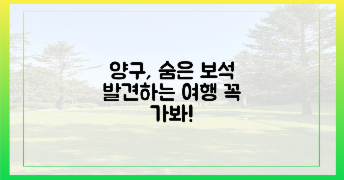 양구의 숨은 매력 탐험