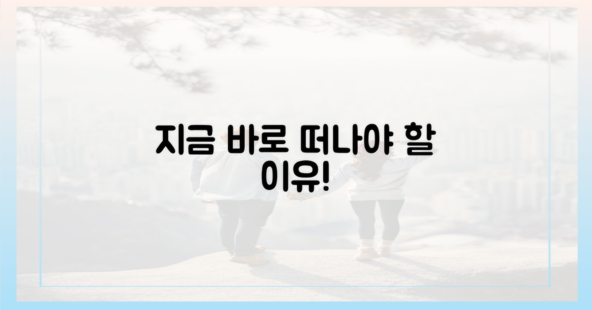 지금 떠나야 하는 이유