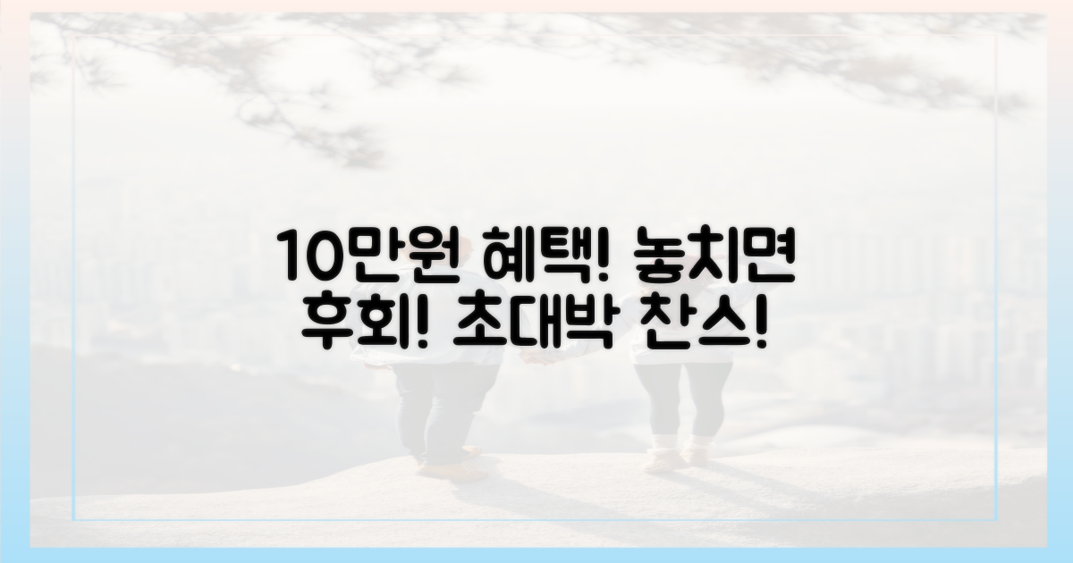 10만 원 혜택, 놓치면 후회