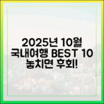 2025년 10월, 국내여행지 BEST10은 어디일까요?