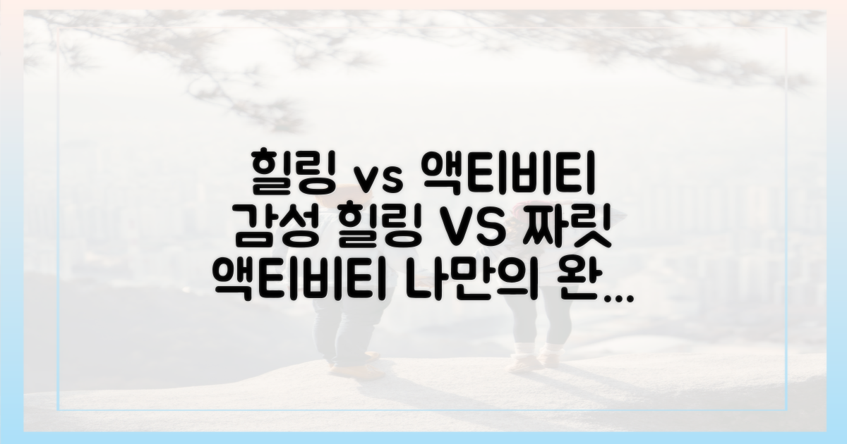 힐링 vs 액티비티