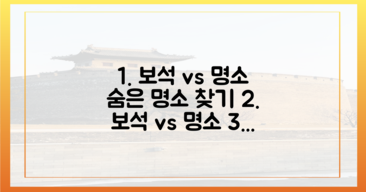 숨은 보석 vs 인기 명소
