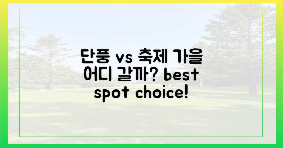 단풍 명소 vs 축제 명소