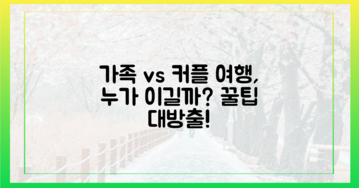 가족 vs 커플 여행