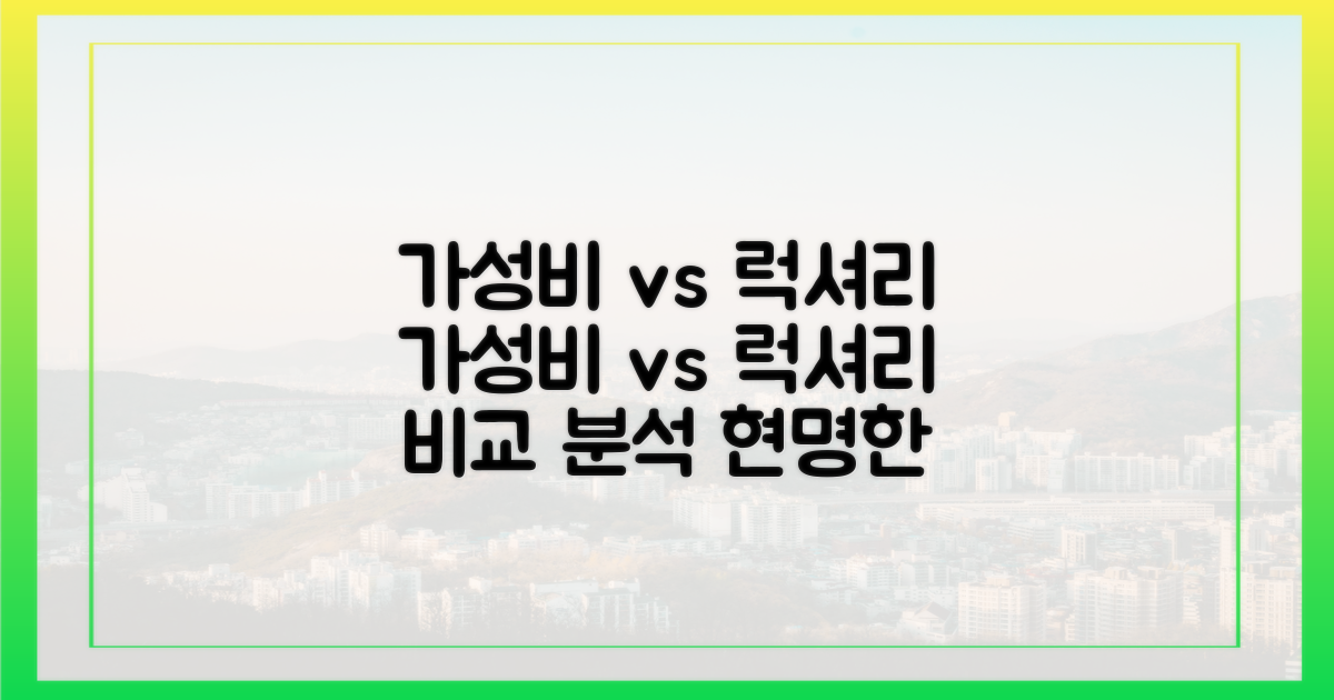 가성비 vs 럭셔리