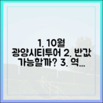 10월 광양시티투어, 반값으로 즐길 수 있을까?