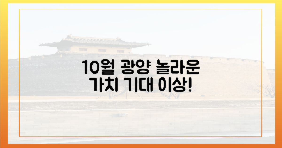 10월 광양, 기대 이상의 가치