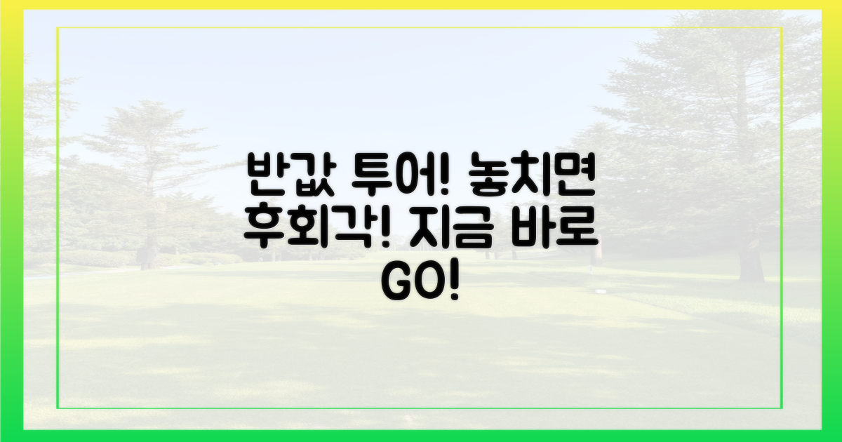 반값 투어, 놓치면 후회할 이유