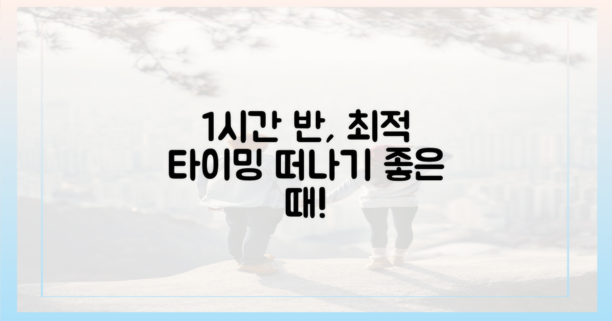 1시간 반, 떠나기 좋은 최적 타이밍