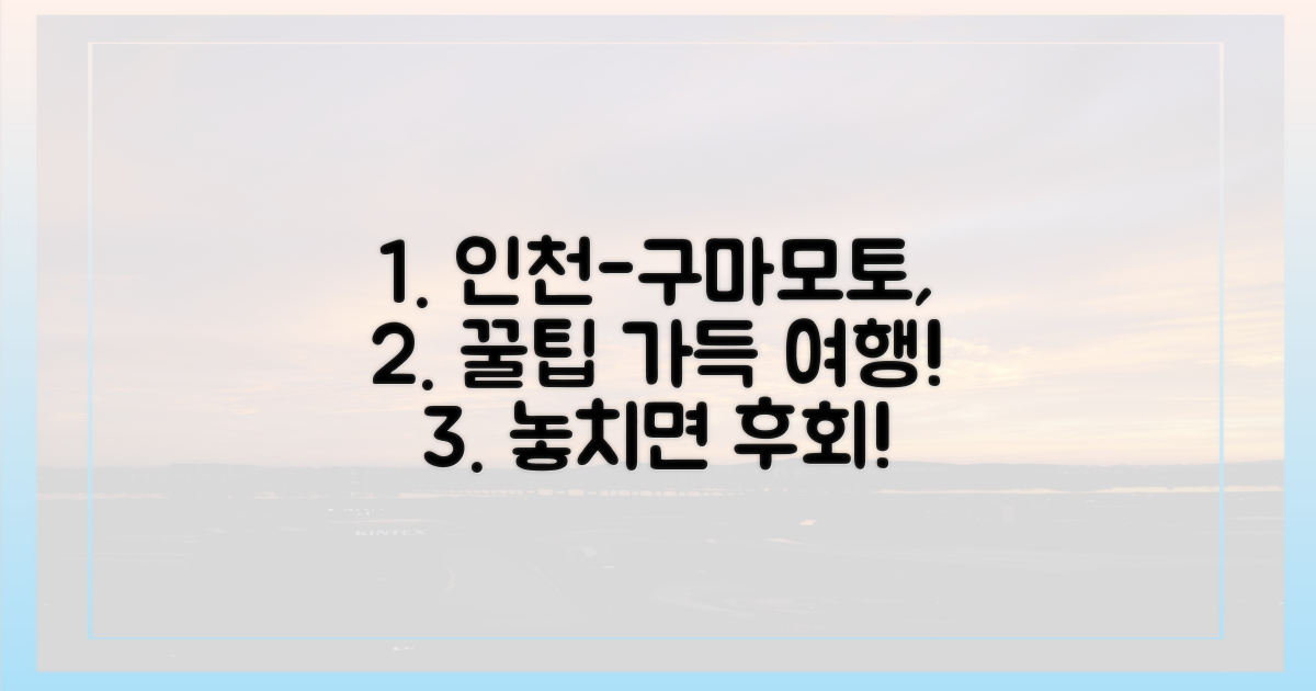 인천 출발, 구마모토 여행 코스