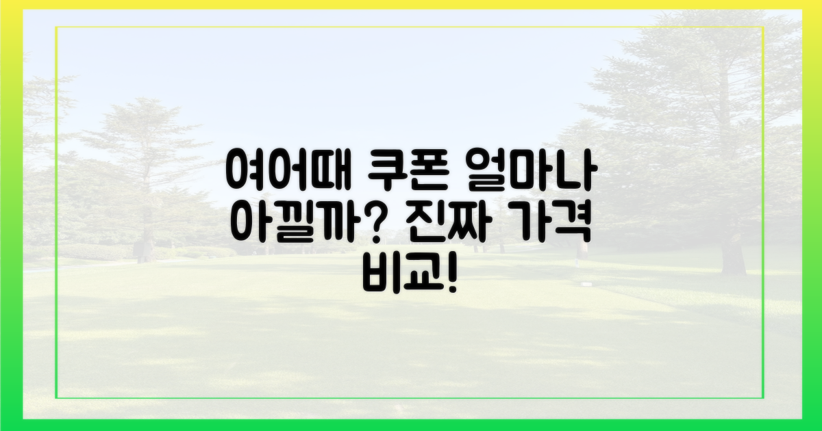 여기어때 쿠폰, 가격 절감 효과는?